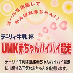 デーリィ牛乳 杯 UMK赤ちゃんハイハイ競走