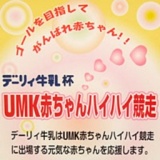 デーリィ牛乳 杯 UMK赤ちゃんハイハイ競走