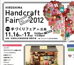 手づくりフェア in 広島 第14回