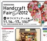 手づくりフェア in 広島 第14回