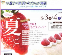 3日間限定!8月3日、4日、5日開催!T2菓子工房の夏いちごフェア