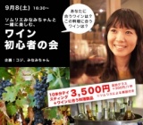 ワイン初心者の会