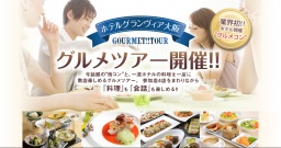 グルメツアー in ホテルグランヴィア大阪！！12/2（日）15:00～ 業界初!!ホテル開催“グルメコン”！