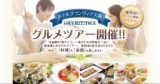 グルメツアー in ホテルグランヴィア大阪！！12/2（日）15:00～ 業界初!!ホテル開催“グルメコン”！