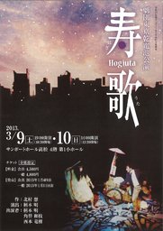 サンポートホール高松主催事業 劇団東京乾電池公演 寿歌