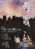 サンポートホール高松主催事業　劇団東京乾電池公演　寿歌