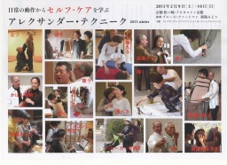 セルフ・ケア アレクサンダー・テクニーク 2013