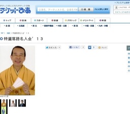 特選落語名人会’１３
