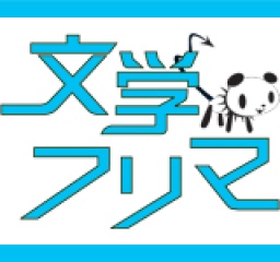第十六回文学フリマin大阪