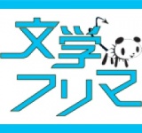 第十六回文学フリマin大阪