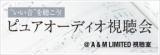 “いい音”を聴こう！ピュアオーディオ視聴会＠UrBANGUILD