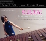 マリンバコンサート／松島美紀Marimba Sensation〜マリンバで綴る名曲の旅