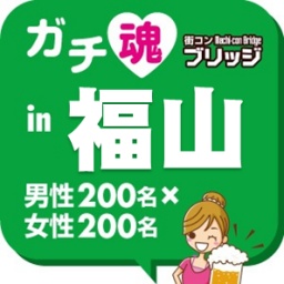 ガチコンin福山