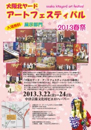 大阪北ヤード・アートフェスティバル2013春祭