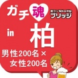 ガチコンin柏