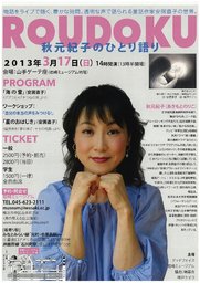 ROUDOKU 秋元紀子のひとり語り
~物語をライブで聴く、豊かな時間。透明な声で語られる...