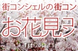 第1回 街コンシェルの街コン「お花見コン」