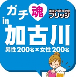 ガチコンin加古川