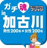 ガチコンin加古川