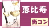 コンパチ街コン　青山エリア