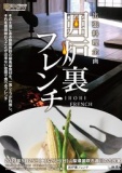 囲炉裏フレンチ@芦川　古民家
