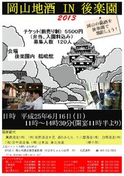 岡山地酒in後楽園