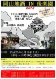 岡山地酒in後楽園