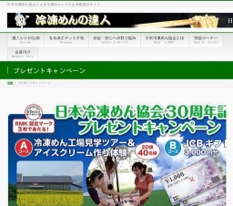 日本冷凍めん協会プレゼント企画