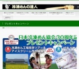 日本冷凍めん協会プレゼント企画