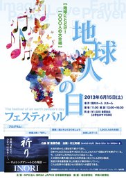 地球人の日フェスティバル ~地球にとどけ！ 1000人の大合唱~