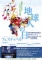 地球人の日フェスティバル ~地球にとどけ！ 1000人の大合唱~