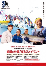 漁師の仕事!まるごとイベント2013(漁業就業支援フェアin仙台)