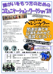 障がいをもつ方のためのコミュニケーション・ワークショップ
