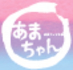 朝まで“あま”テレビ - これまでの「あまちゃん」をダイジェストで一挙放送！