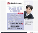 日本習字文化講演会　金谷俊一郎先生の日本史おもしろ話
