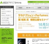 関 和亮 氏 特別公開セミナー 　サカナクション•PerfumeのPVを手がけるクリエイター関氏のセミ...