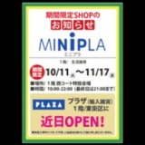 期間限定SHOP【ＭＩＮＩＰＬＡ】