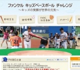 ファンケル キッズベースボール チャレンジ2013　復興支援活動　in　福島県郡山市