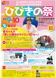 北九州市制50周年記念事業 第11回北九州学術研究都市ひびきの祭