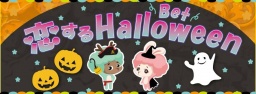 ♡恋するHalloween♡ 〜大好きな人との距離が縮まるHappy Halloween〜