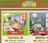 住友林業 住まい博2013 in 横浜みなとみらい