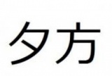12/5(木)新宿【17時～】出逢い×友達作り！～夕方カフェ交流会で素敵な出会いを〜【禁煙】