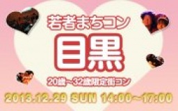 12月29日(日) 20〜32歳限定街コン・合コン・オフ会「若者まちこん目黒」