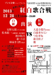 来世におくる紅白歌合戦