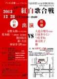 来世におくる紅白歌合戦