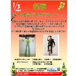 1/3(金) 新春 大道芸でおめでとう!!