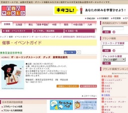 ザ・ローリングストーンズ グッズ 期間限定販売