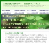 第17回eco検定合格対策「重要ポイント集中講座」・11月３日（月） 大阪で