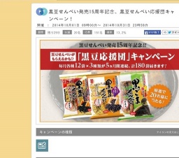 黒豆せんべい応援団キャンペーン