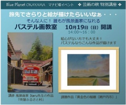━芸術の秋 親子体験講座━ 誰もが風景画家になれる!パステル画教室